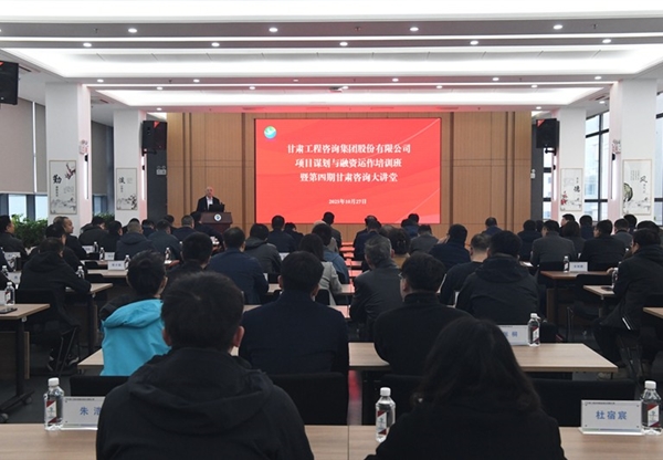 “甘肅咨詢大講堂”第四期開講 全面提升項目謀劃與融資能力